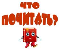 Что почитать?